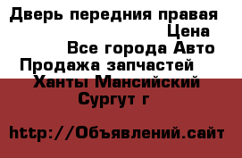 Дверь передния правая Land Rover freelancer 2 › Цена ­ 15 000 - Все города Авто » Продажа запчастей   . Ханты-Мансийский,Сургут г.